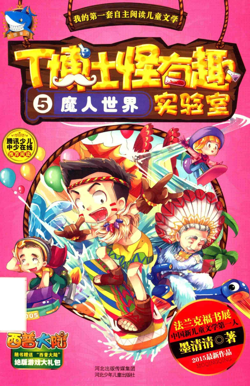 T博士怪有趣实验室5魔人世界_墨清清著.pdf_第1页