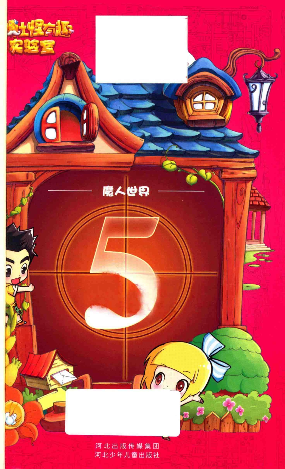 T博士怪有趣实验室5魔人世界_墨清清著.pdf_第2页