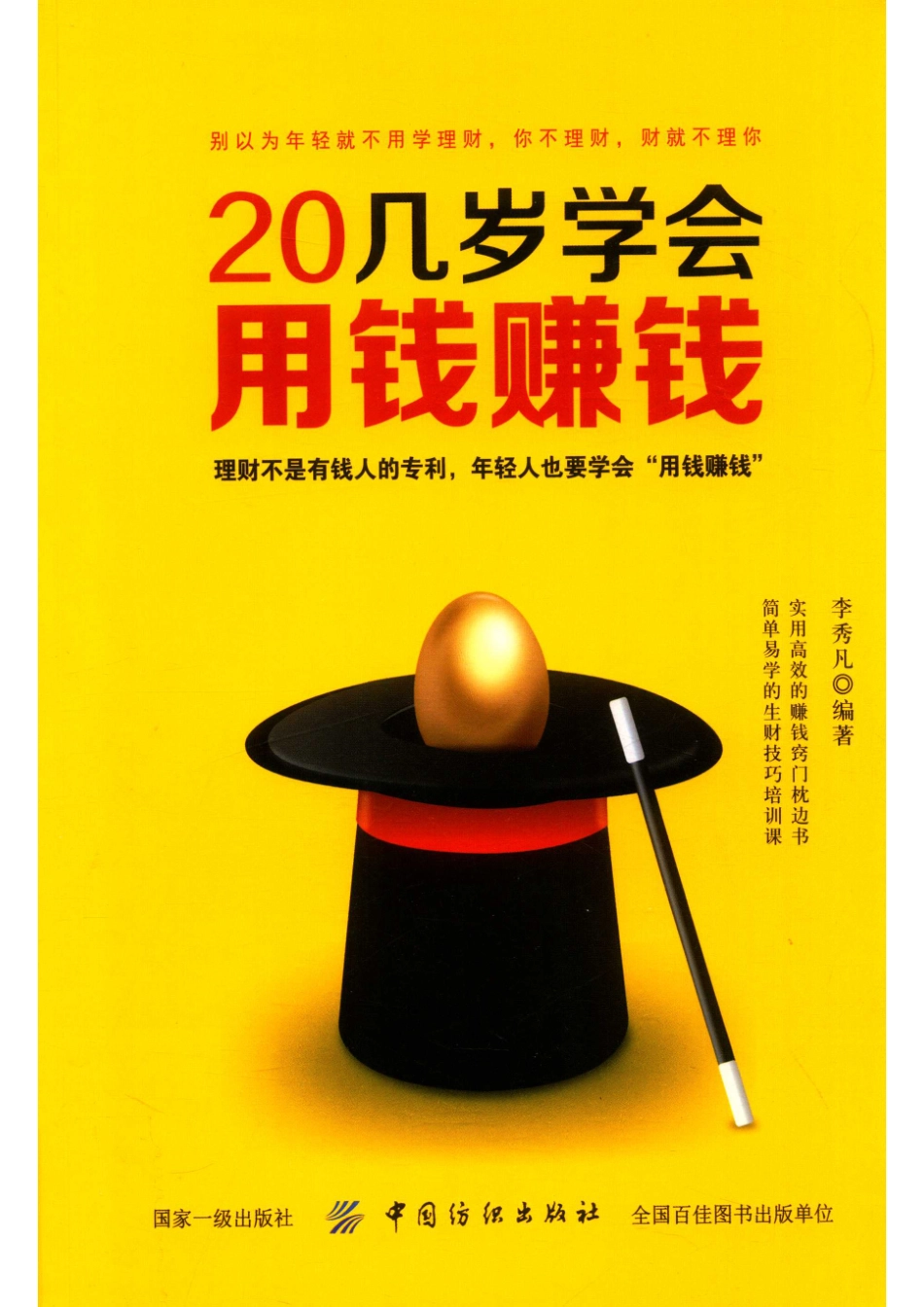 20几岁学会用钱赚钱_李秀凡编著.pdf_第1页