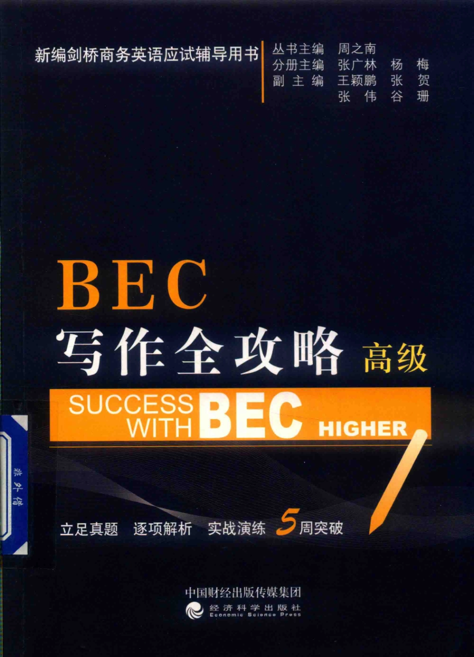 BEC写作全攻略高级_周之南丛书主编；张广林杨梅本册主编；王颖鹏张贺张伟等副主编.pdf_第1页