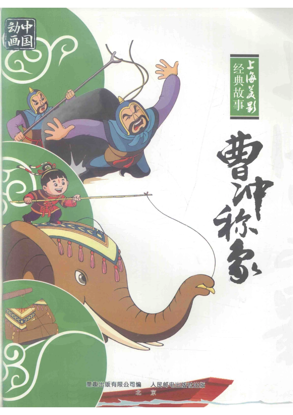 曹冲称象_童趣出版有限公司编.pdf_第2页