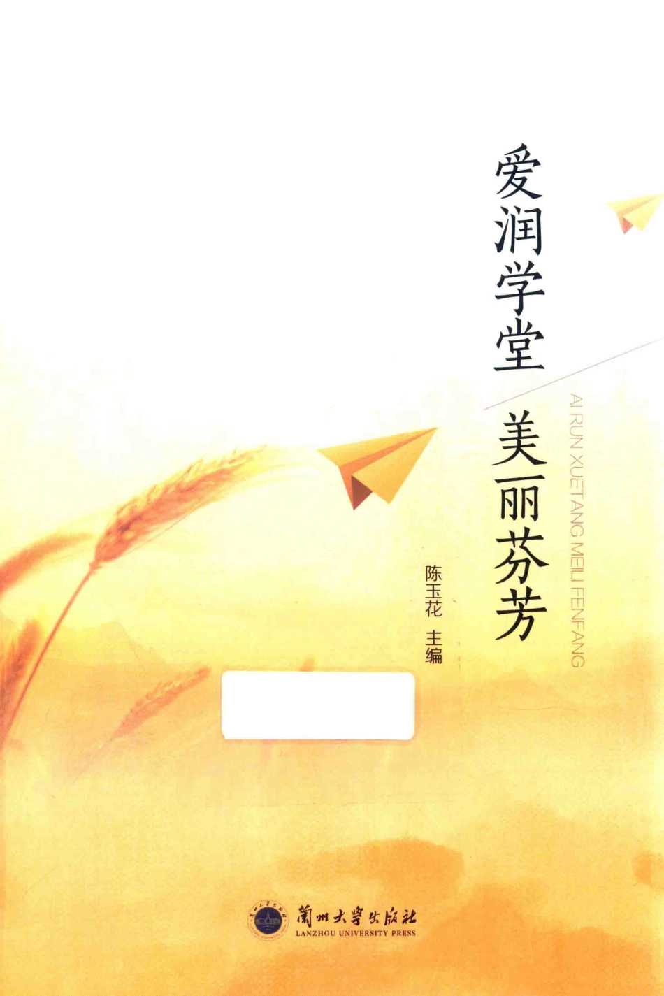 爱润学堂美丽芬芳_陈玉花主编.pdf_第1页