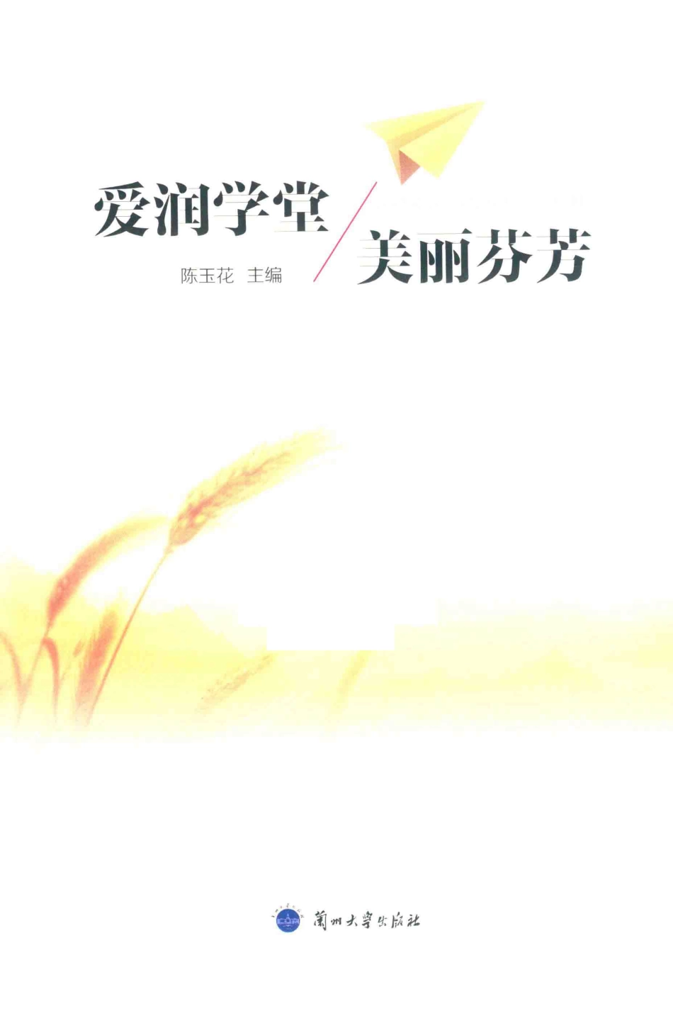 爱润学堂美丽芬芳_陈玉花主编.pdf_第2页