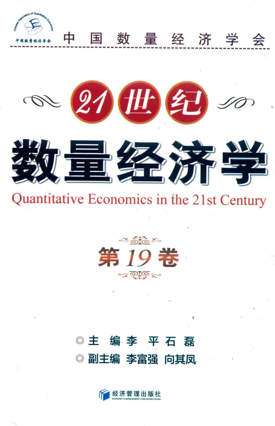 21世纪数量经济学第19卷_李平石磊主编.pdf_第1页