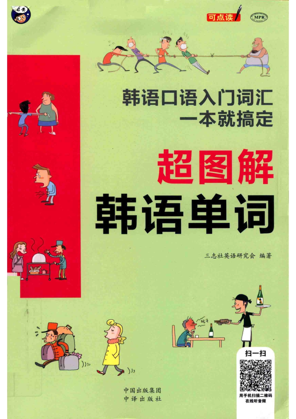 超图解韩语单词韩语口语入门词汇一本就搞定_三志社英语研究会编著.pdf_第1页