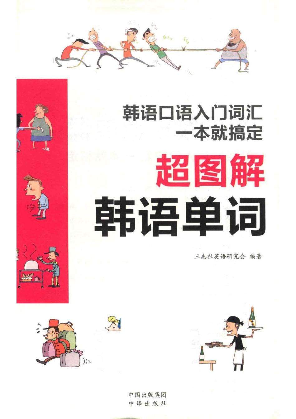 超图解韩语单词韩语口语入门词汇一本就搞定_三志社英语研究会编著.pdf_第2页