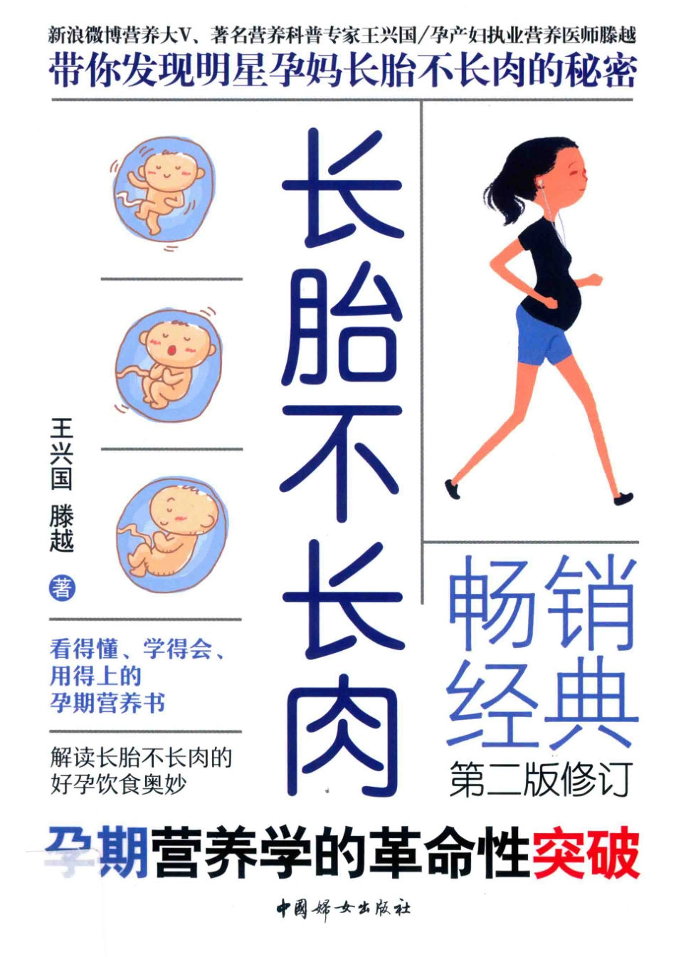 长胎不长肉第2版_王兴国滕越著.pdf_第1页