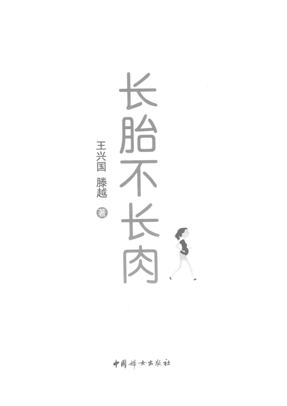 长胎不长肉第2版_王兴国滕越著.pdf_第2页