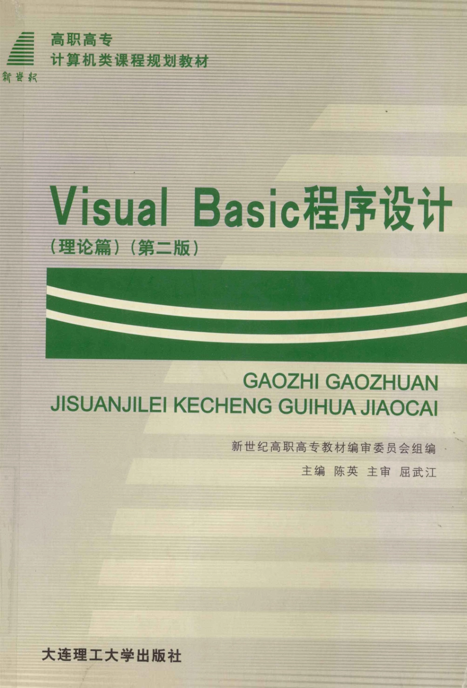 Visual Basic程序设计 理论篇_陈英主编；穆红涛蒋高飞姚旭王智慧副主编；新世纪高职高专教材编审委员会组编.pdf_第1页