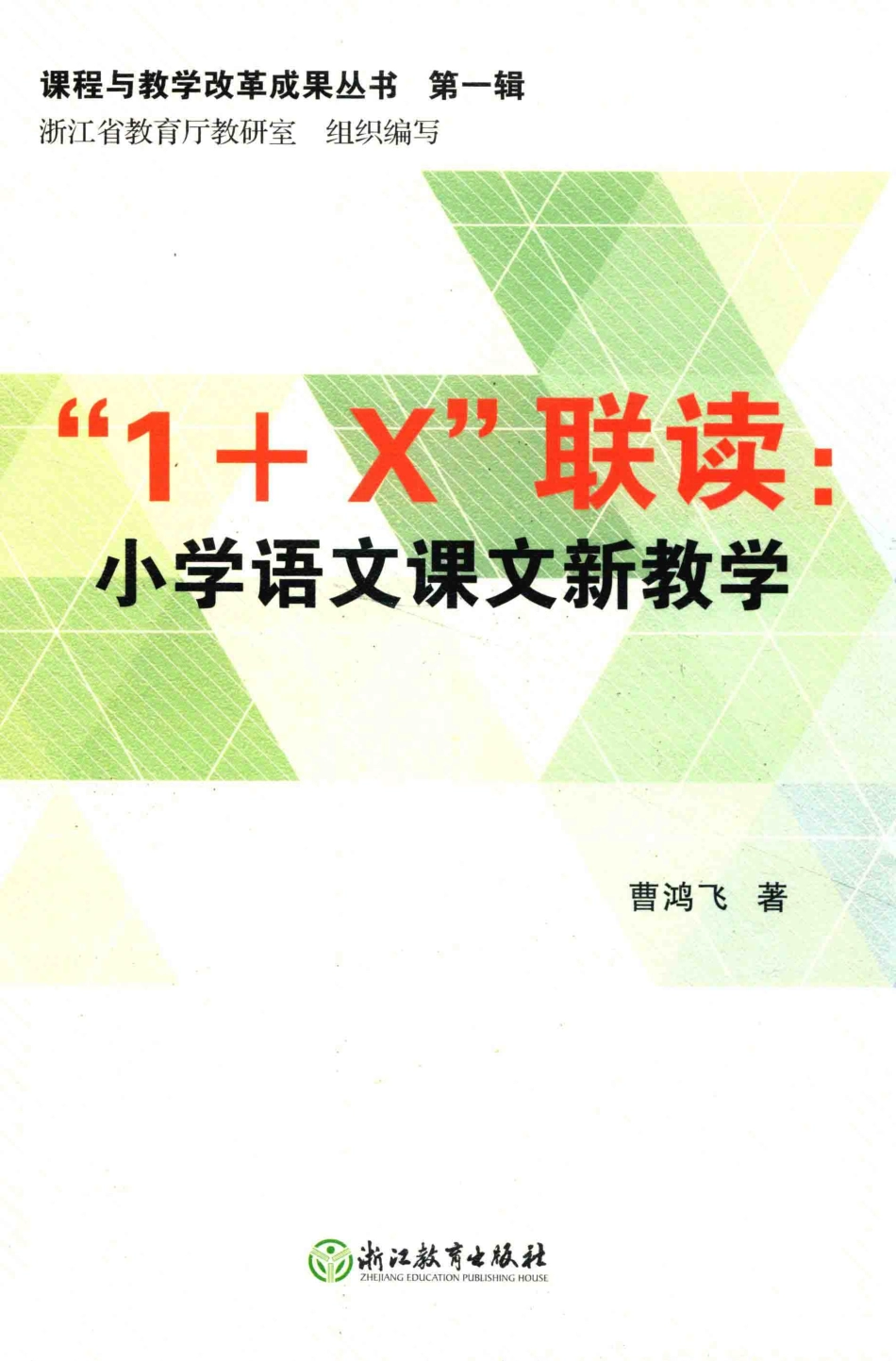 “1+X”联读小学语文课文新教学_浙江省教育厅教研室.pdf_第1页