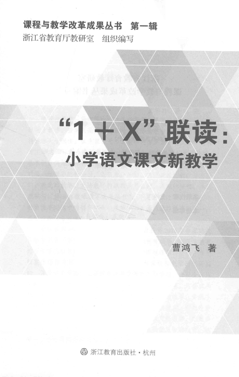 “1+X”联读小学语文课文新教学_浙江省教育厅教研室.pdf_第2页