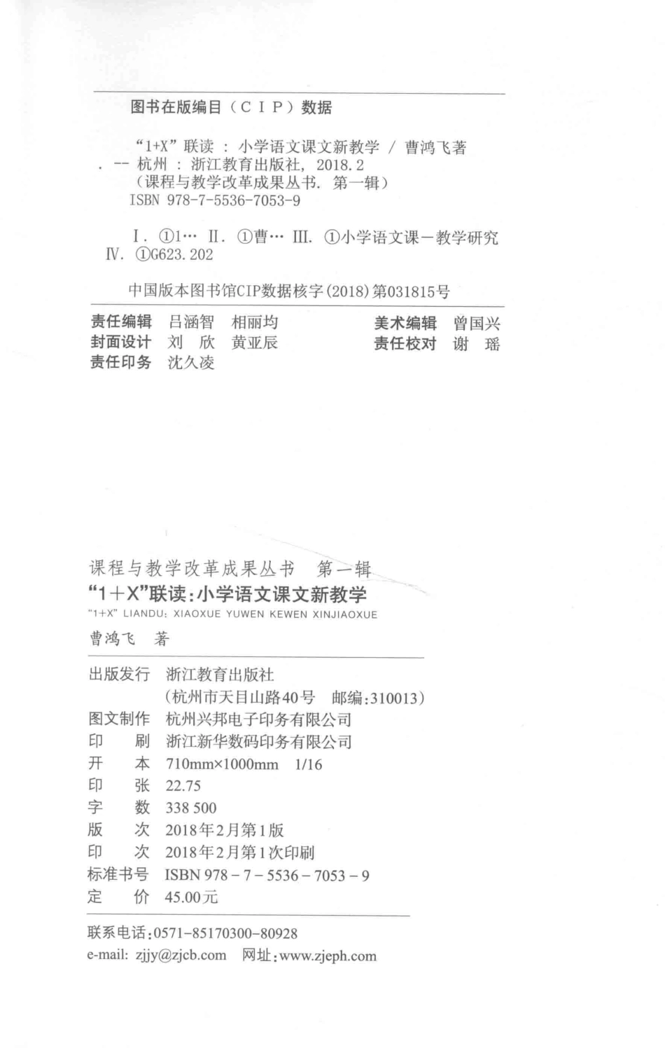 “1+X”联读小学语文课文新教学_浙江省教育厅教研室.pdf_第3页