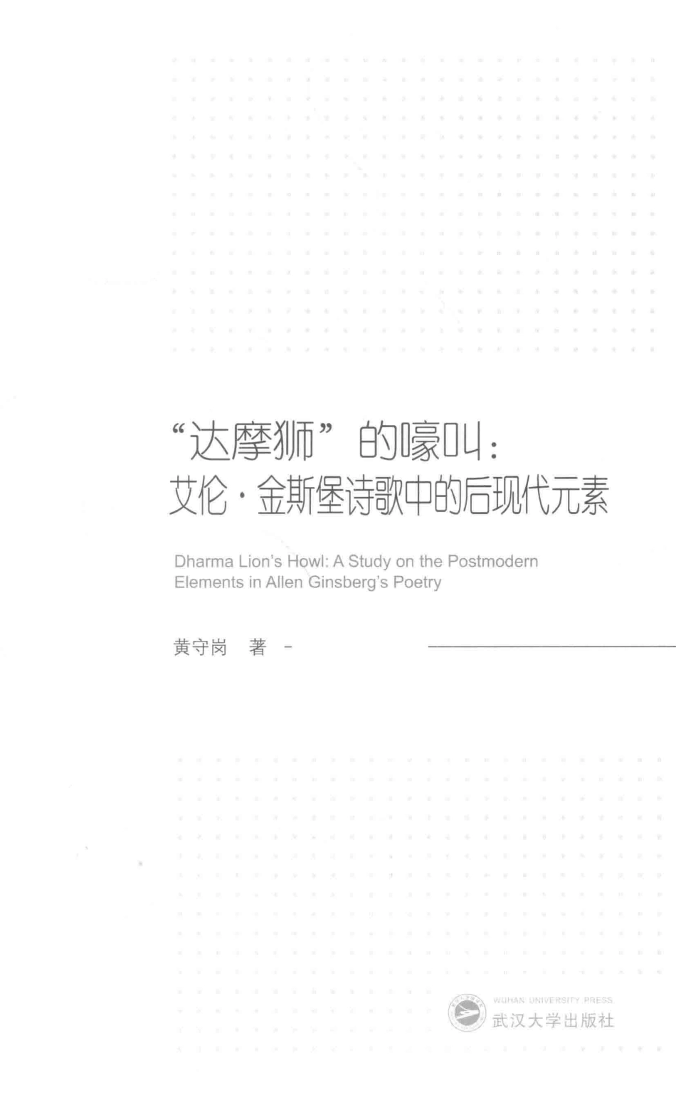 “达摩狮”的嚎叫艾伦·金斯堡诗歌中的后现代元素_黄守岗著.pdf_第2页