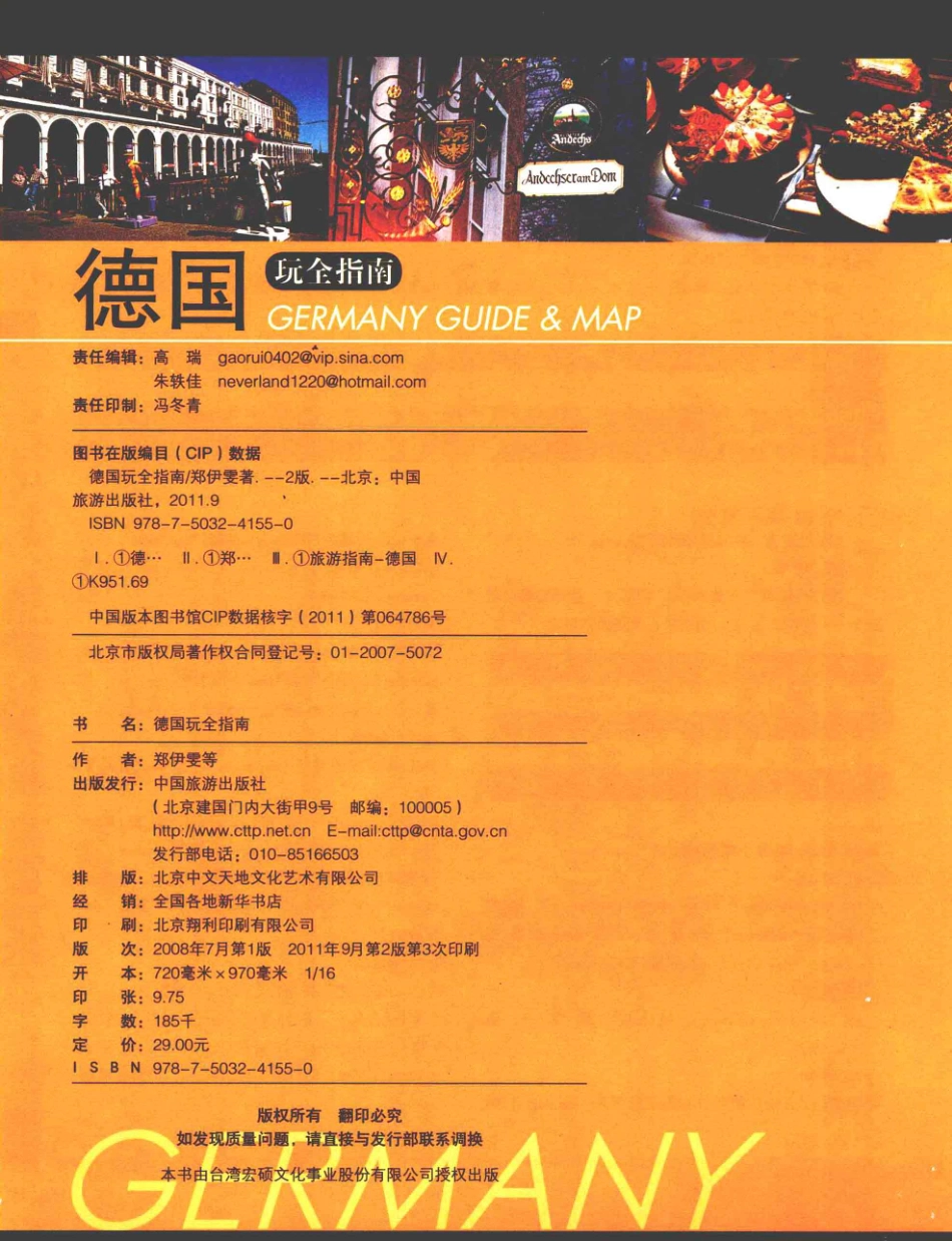 德国玩全指南第2版_郑伊雯等著.pdf_第2页