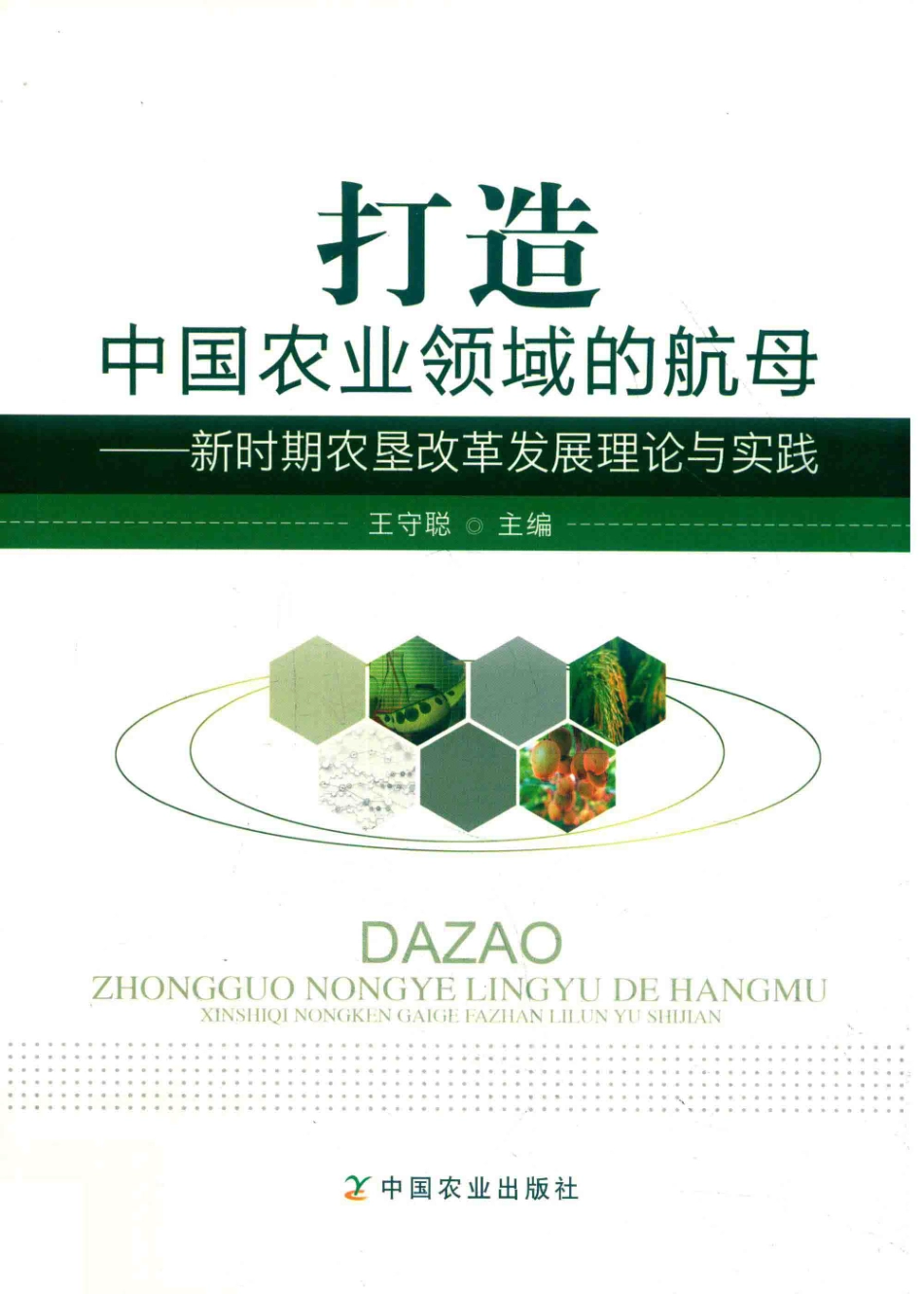 打造中国农业领域的航母新时期农垦改革发展理论与实践_王守聪主编.pdf_第1页