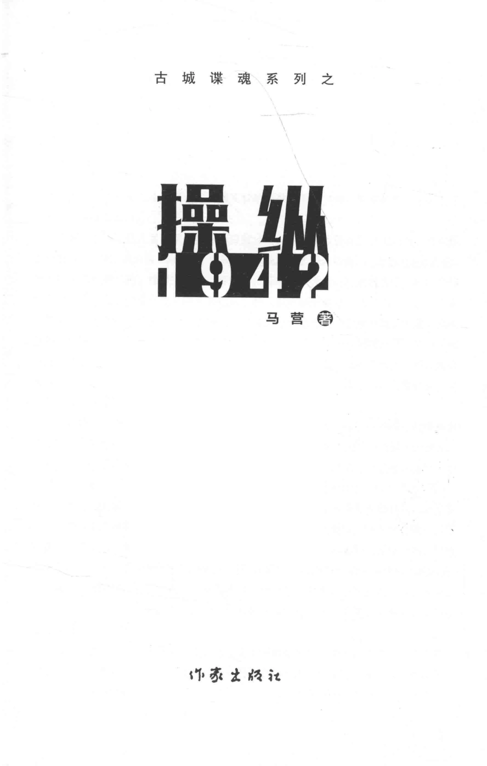 操纵1942_马营著.pdf_第2页