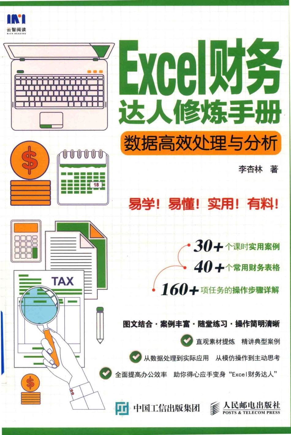Excel财务达人修炼手册数据高效处理与分析_李杏林著.pdf_第1页