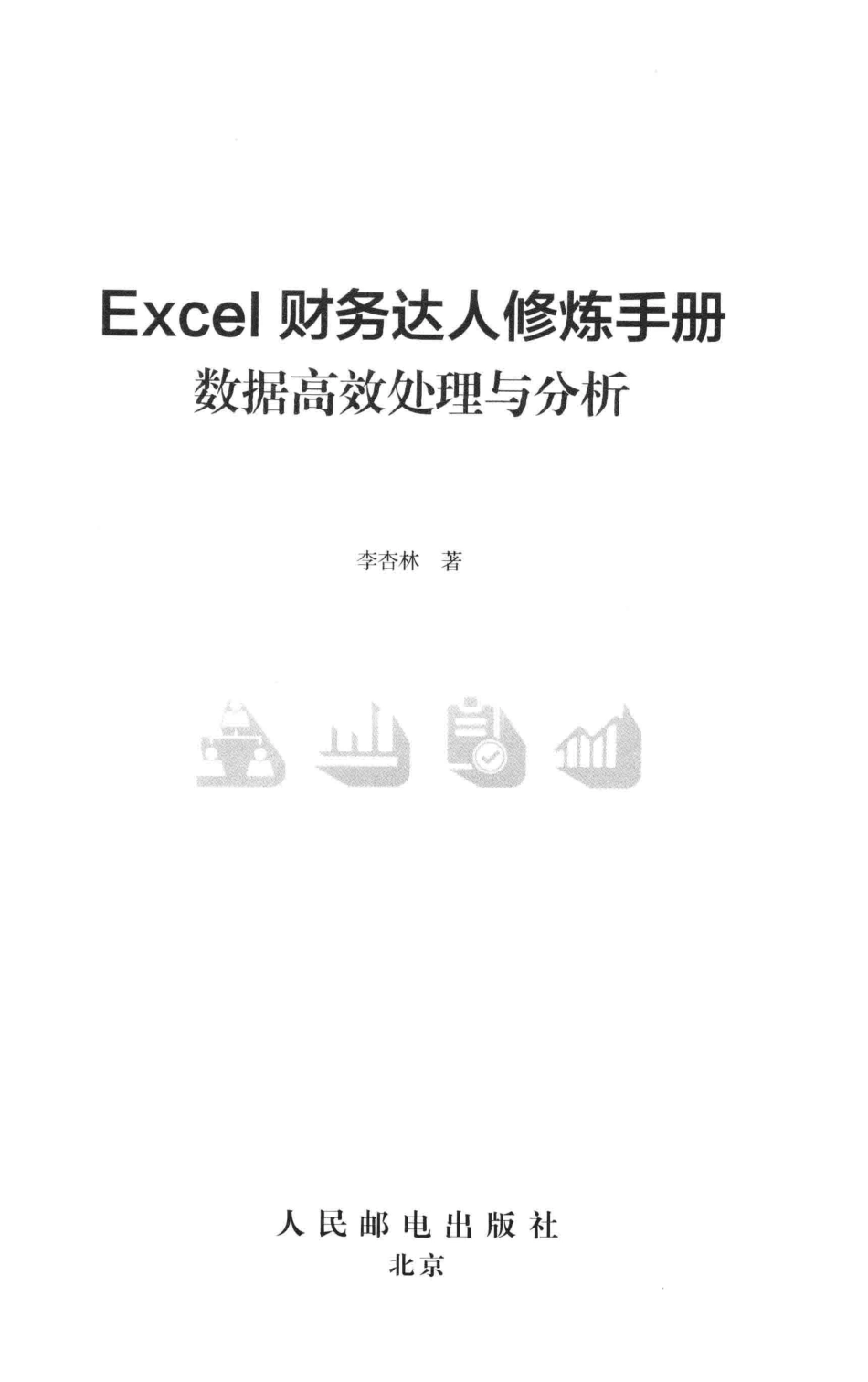 Excel财务达人修炼手册数据高效处理与分析_李杏林著.pdf_第2页