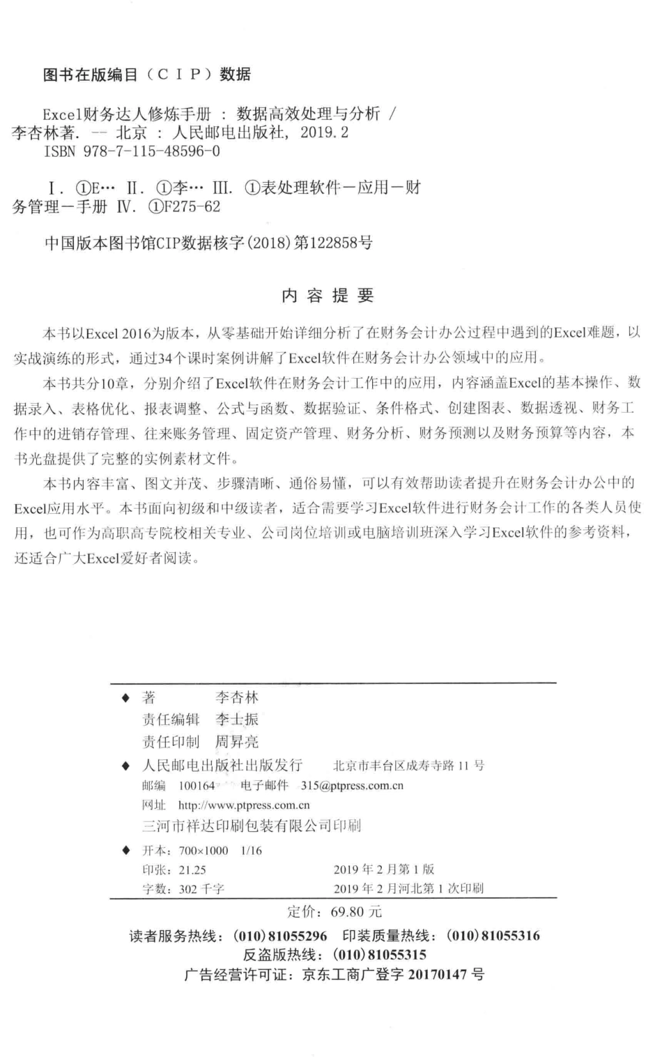 Excel财务达人修炼手册数据高效处理与分析_李杏林著.pdf_第3页