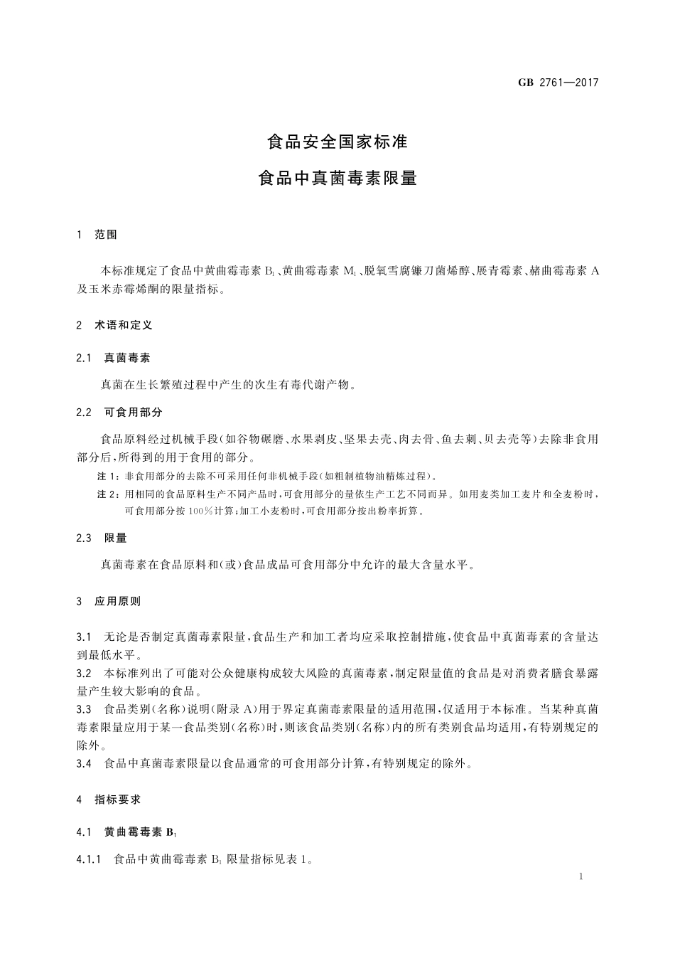 GB 2761-2017 食品安全国家标准 食品中真菌毒素限量.pdf_第3页
