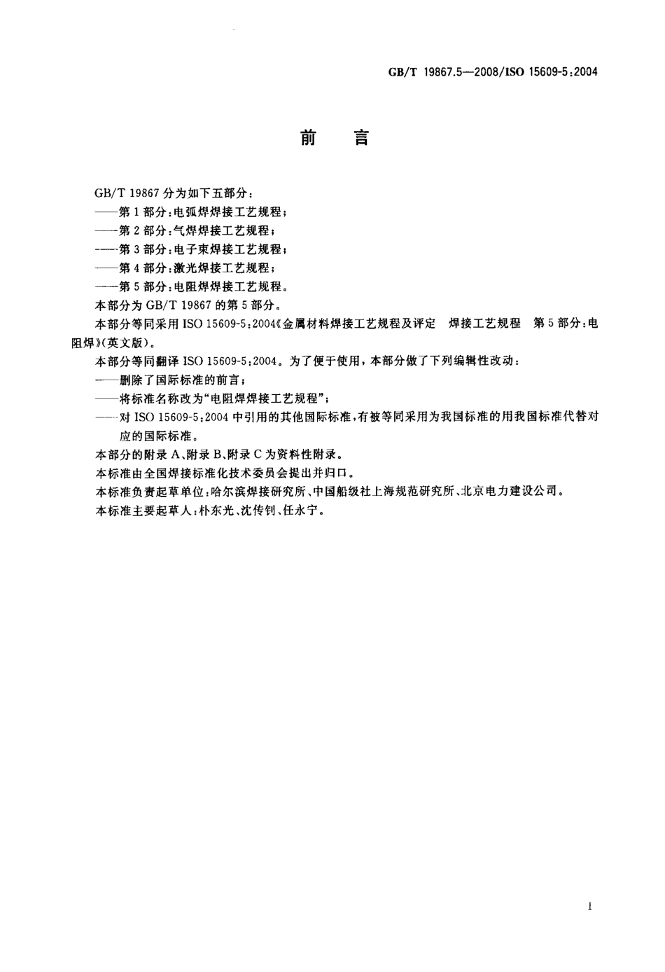 GB／T 19867.5-2008 电阻焊焊接工艺规程.pdf_第2页