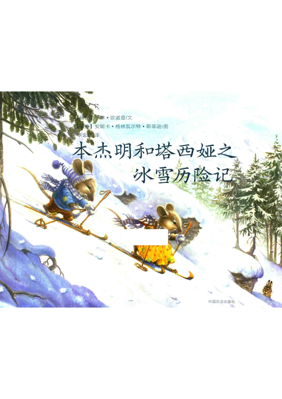 本杰明和塔西娅之冰雪历险记6岁_卡琳欧诺普著.pdf_第1页