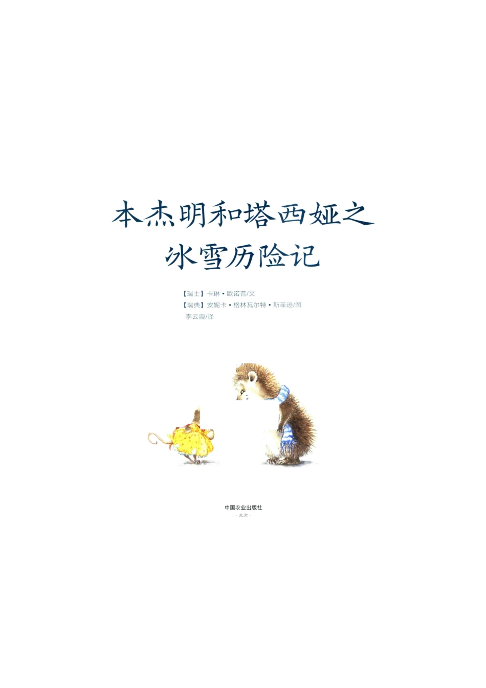 本杰明和塔西娅之冰雪历险记6岁_卡琳欧诺普著.pdf_第2页