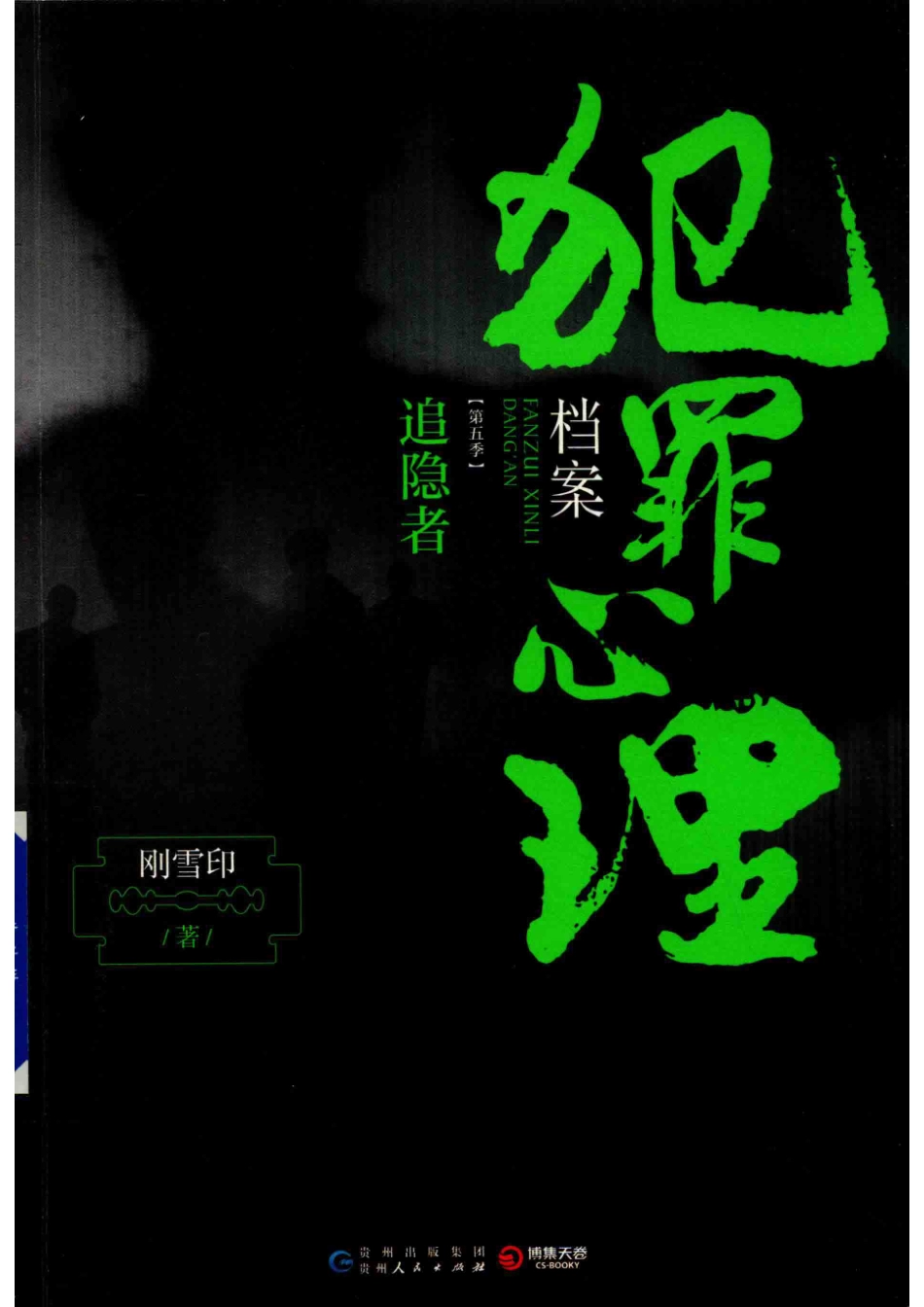 犯罪心理档案第5季追隐者_刚雪印著.pdf_第1页