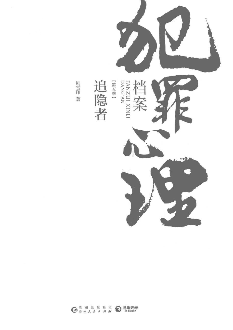 犯罪心理档案第5季追隐者_刚雪印著.pdf_第2页