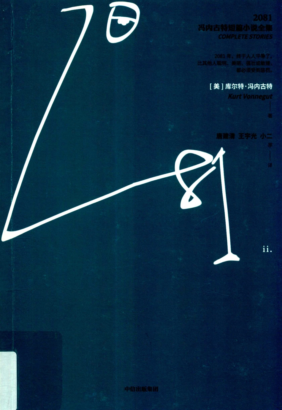 2081冯内古特短篇小说全集2_（美）库尔特·冯内古特著；唐建清王宇光小二译.pdf_第1页