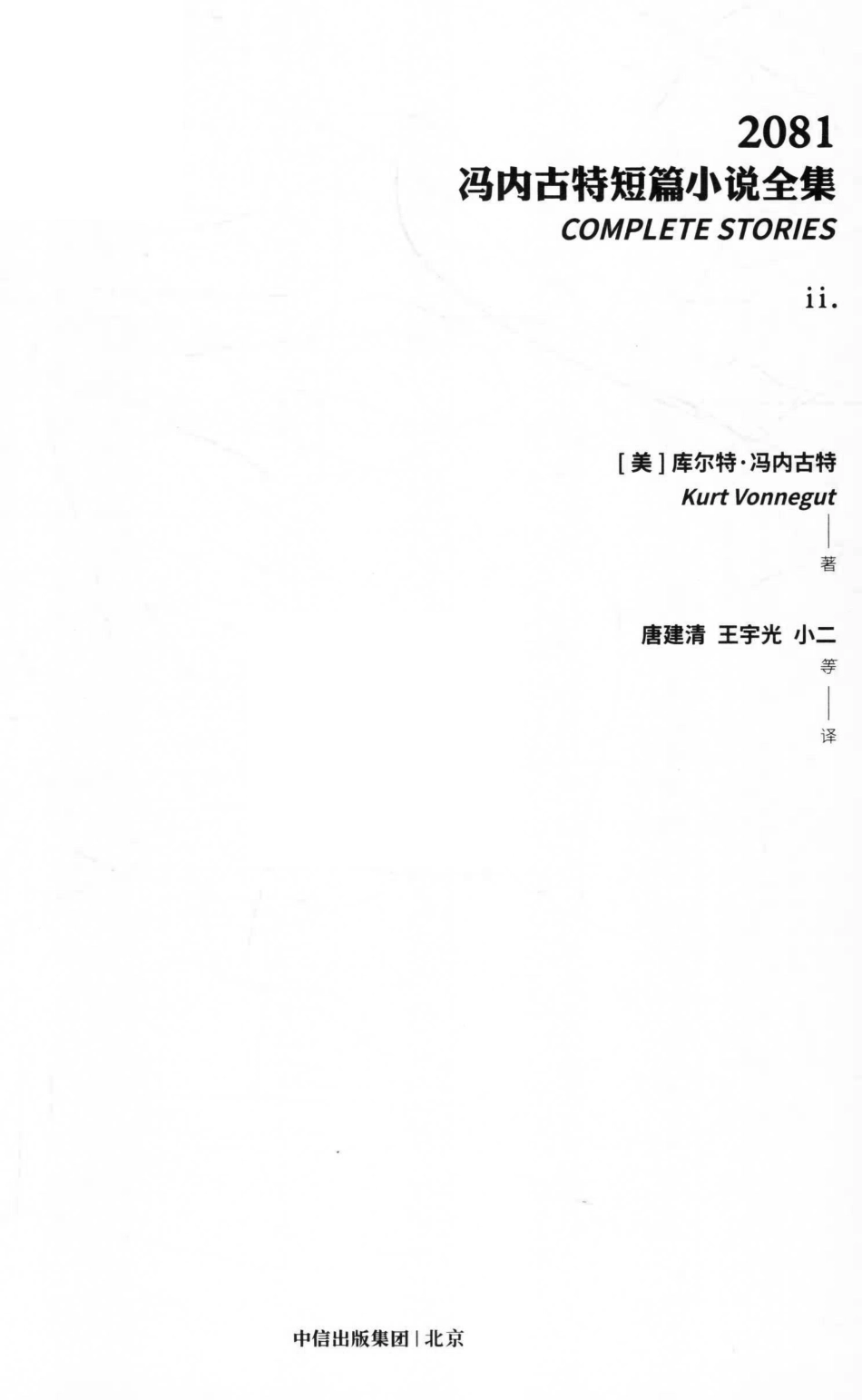 2081冯内古特短篇小说全集2_（美）库尔特·冯内古特著；唐建清王宇光小二译.pdf_第2页