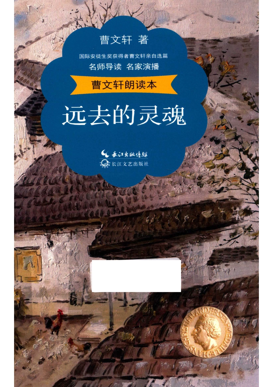曹文轩朗读本远去的灵魂名师导读名家演播精美彩插_曹文轩著.pdf_第1页