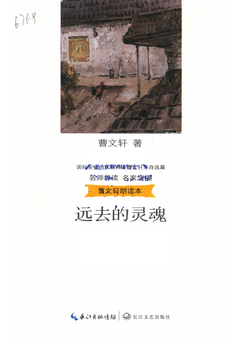 曹文轩朗读本远去的灵魂名师导读名家演播精美彩插_曹文轩著.pdf_第2页
