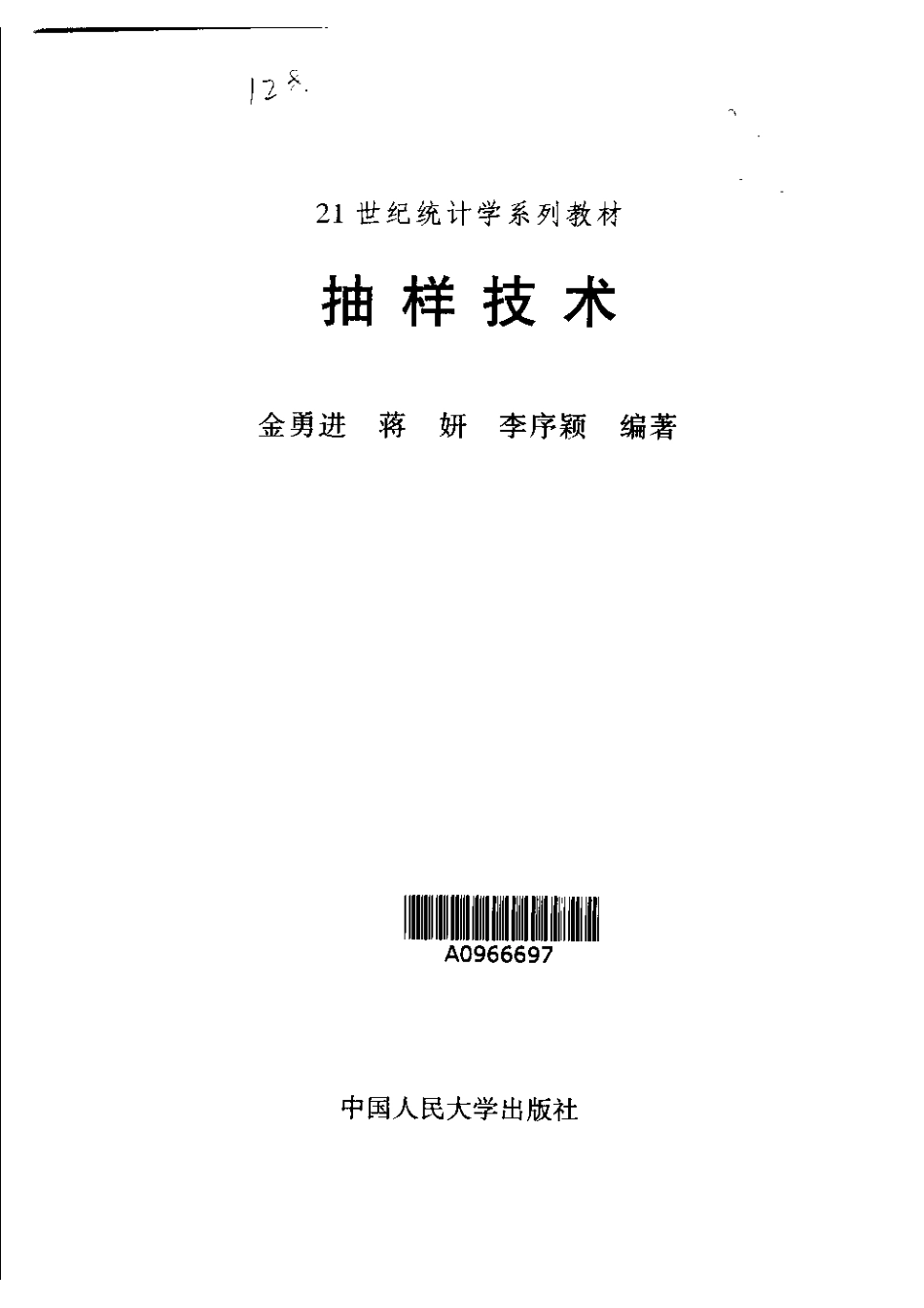 21世纪统计学系列教材 抽样技术.pdf_第1页