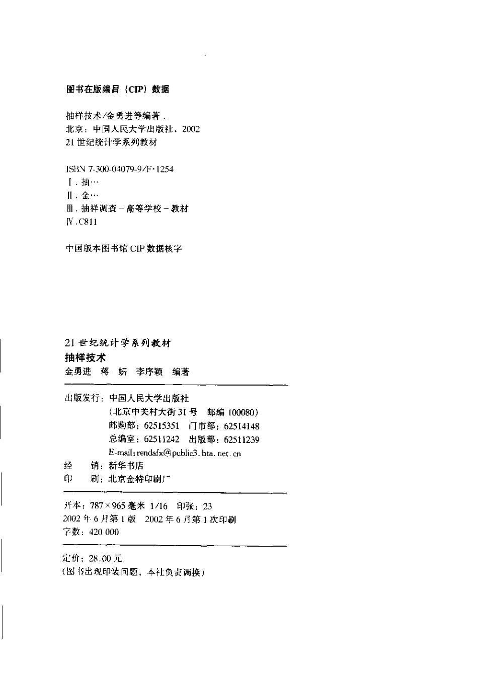 21世纪统计学系列教材 抽样技术.pdf_第2页