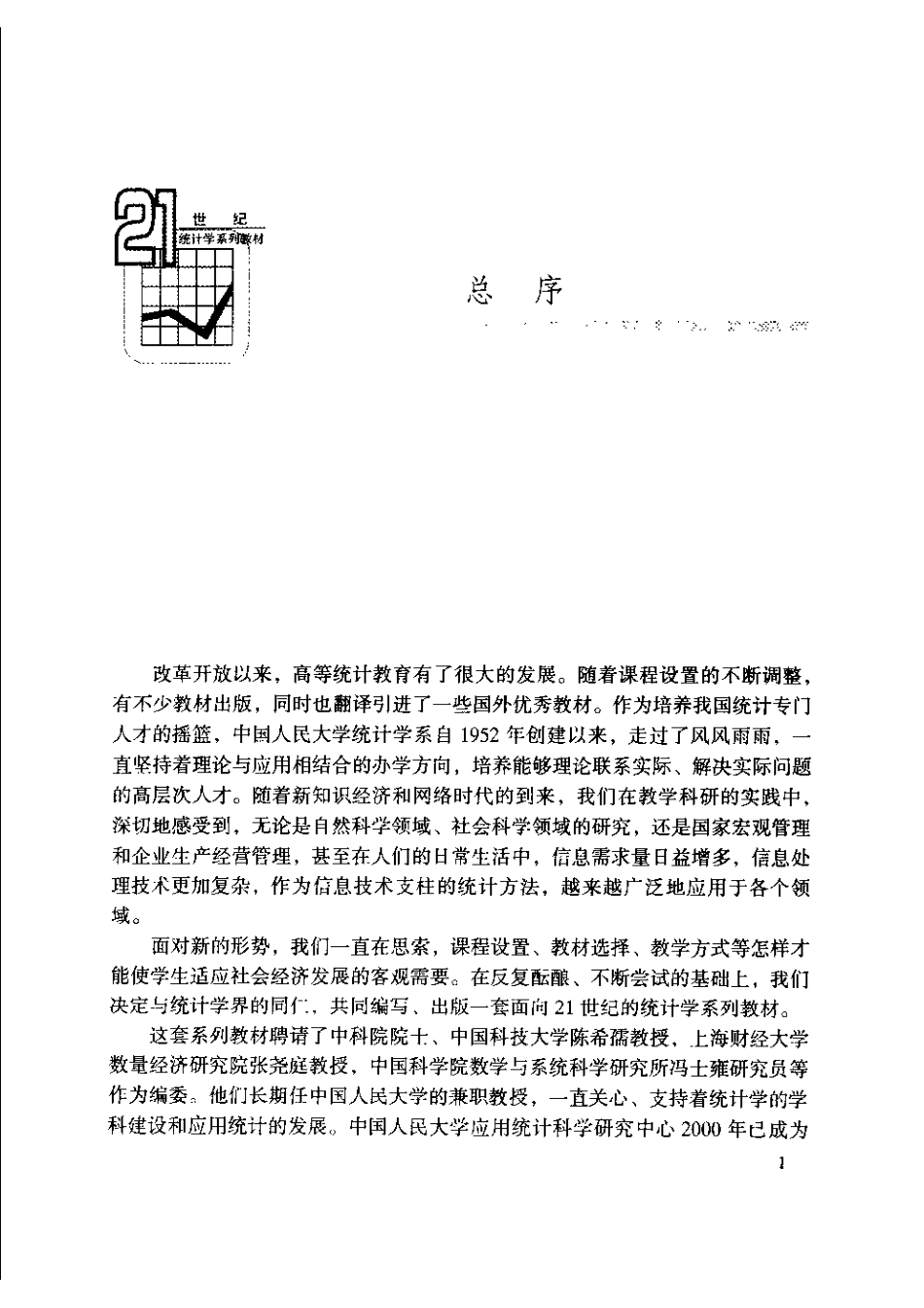 21世纪统计学系列教材 抽样技术.pdf_第3页
