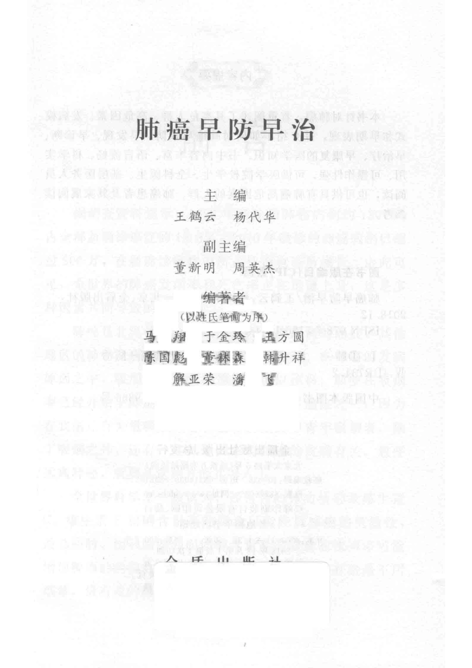 肺癌早防早治_王鹤云杨代华主编；董新明周英杰副主编.pdf_第2页