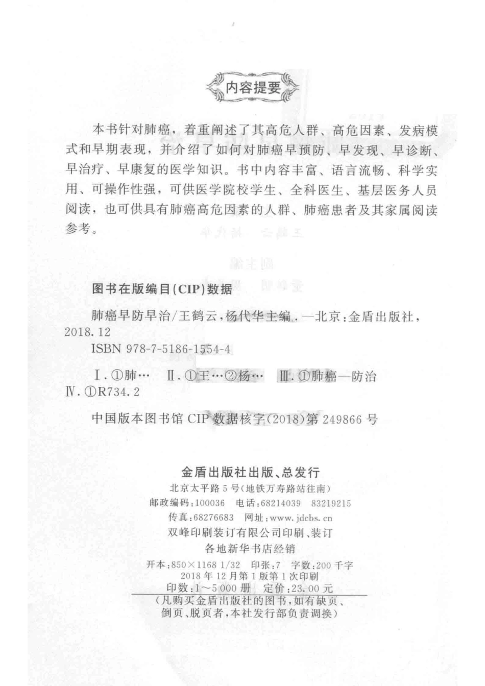 肺癌早防早治_王鹤云杨代华主编；董新明周英杰副主编.pdf_第3页