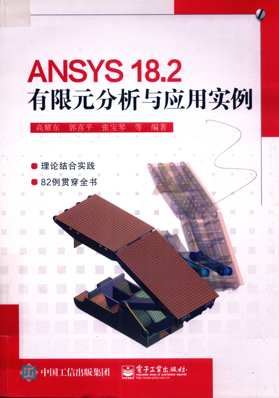 ANSYS 18.2有限元分析与应用案例_高耀东郭喜平张宝琴等编著.pdf_第1页