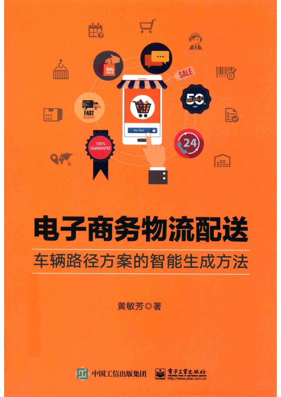 电子商务物流配送车辆路径方案的智能生成方法_黄敏芳著.pdf_第1页