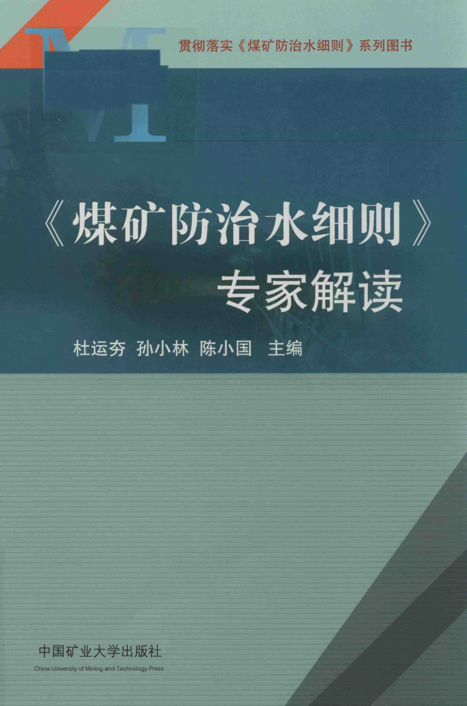 《煤矿防治水细则》专家解读_杜运夯孙小林陈小国主编.pdf_第1页