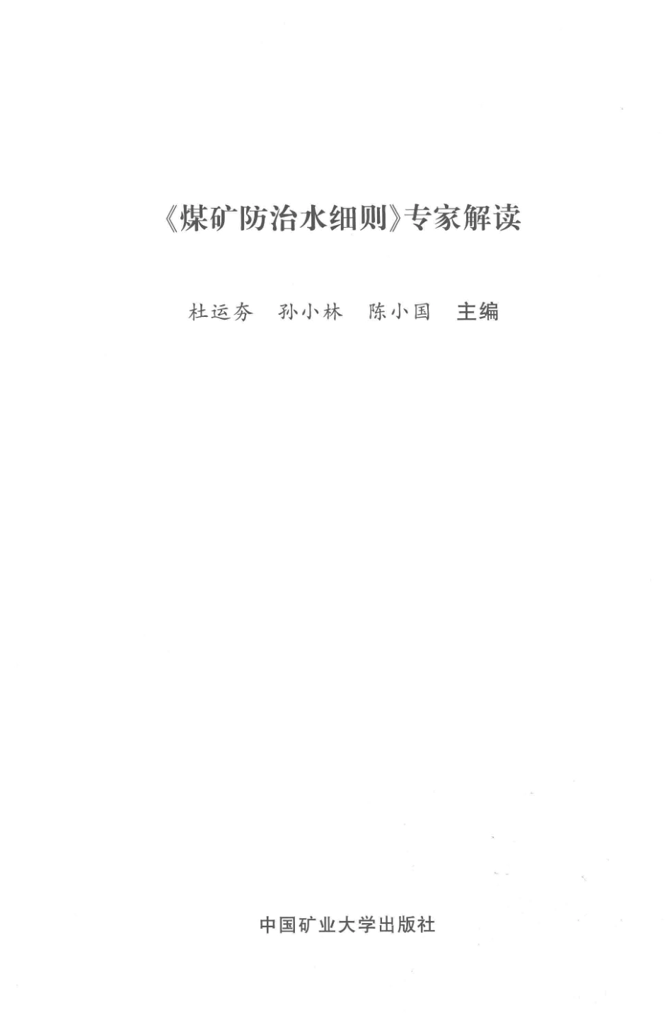 《煤矿防治水细则》专家解读_杜运夯孙小林陈小国主编.pdf_第2页