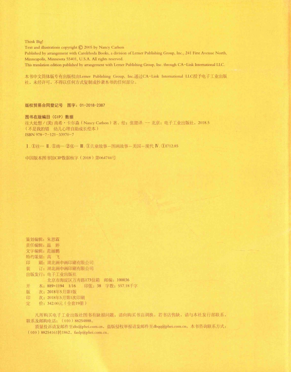 不是我的错幼儿心理自助成长绘本往大处想_（美）南希·卡尔森著绘；张懿译.pdf_第3页