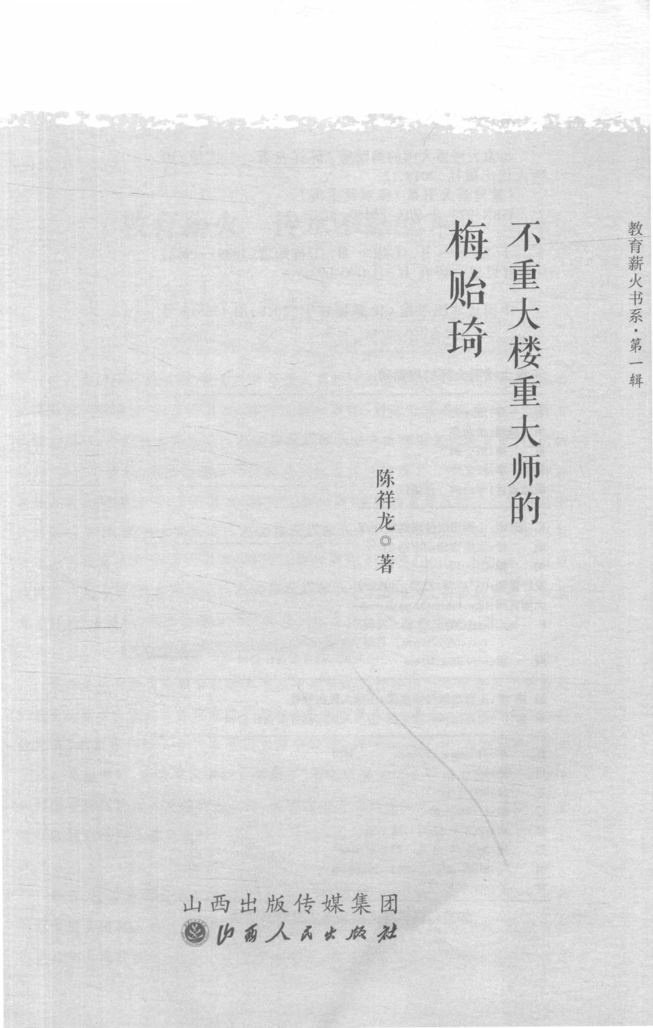 不重大楼重大师的梅贻琦_陈祥龙著.pdf_第2页
