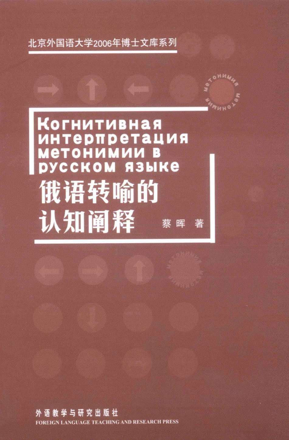 俄语转喻的认知阐释英文_蔡晖著.pdf_第1页