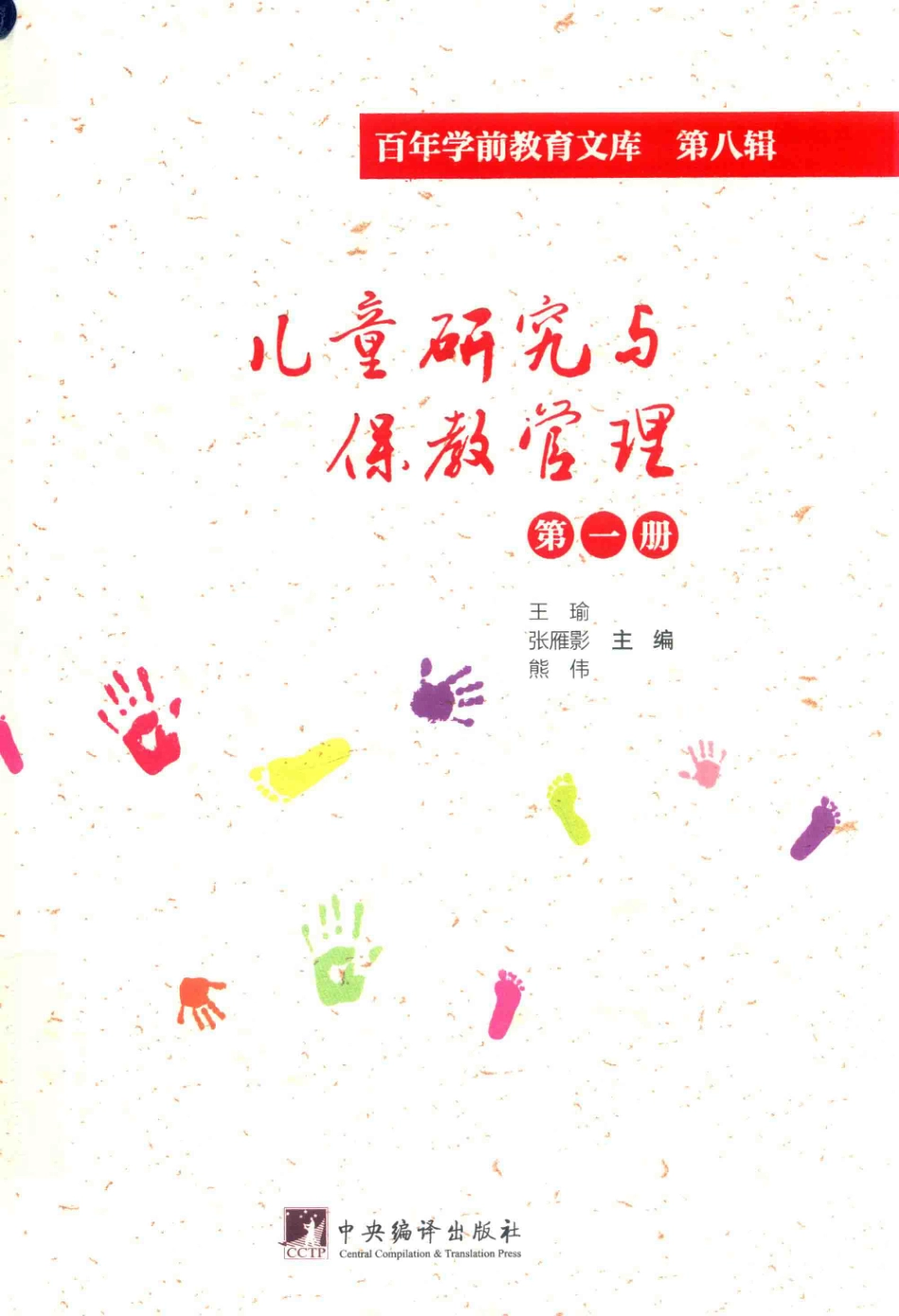 儿童研究与保教管理第1册百年学前教育文库第8辑_王瑜张雁影熊伟主编.pdf_第1页