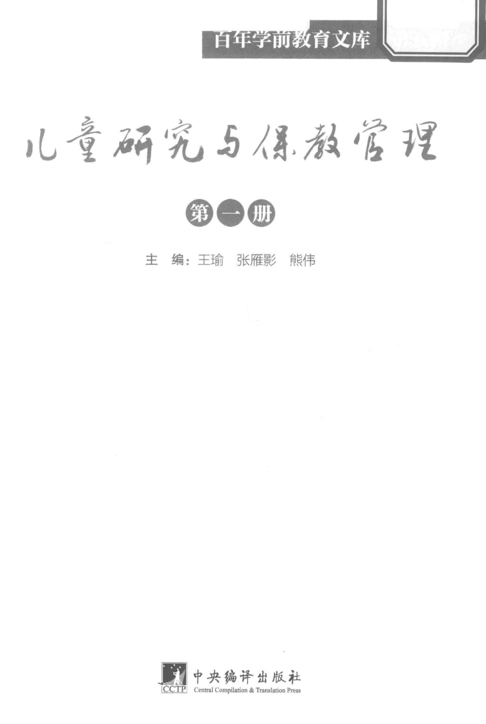 儿童研究与保教管理第1册百年学前教育文库第8辑_王瑜张雁影熊伟主编.pdf_第2页