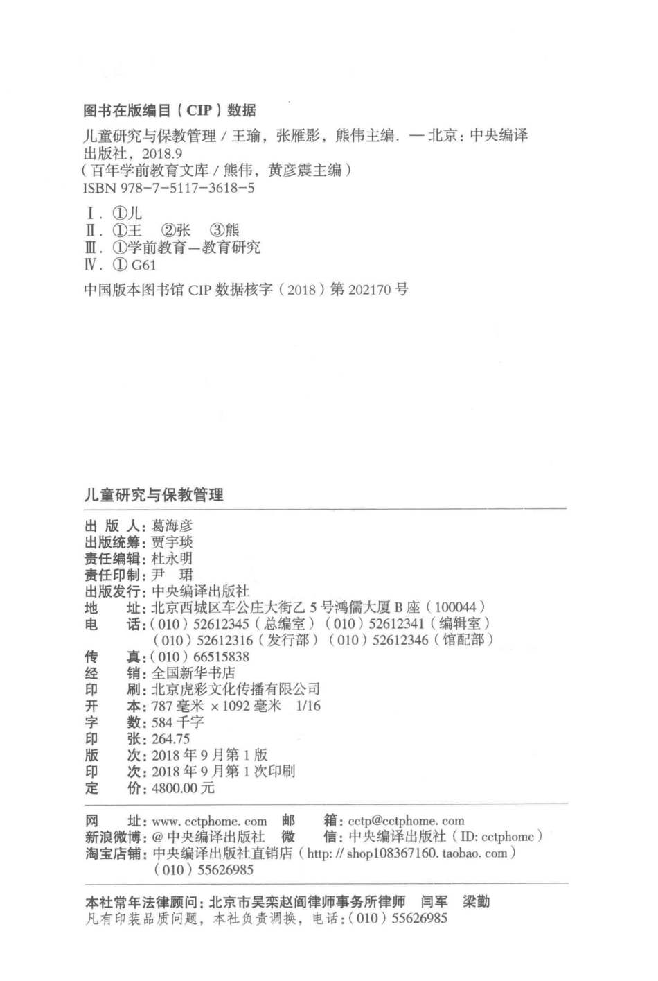 儿童研究与保教管理第1册百年学前教育文库第8辑_王瑜张雁影熊伟主编.pdf_第3页