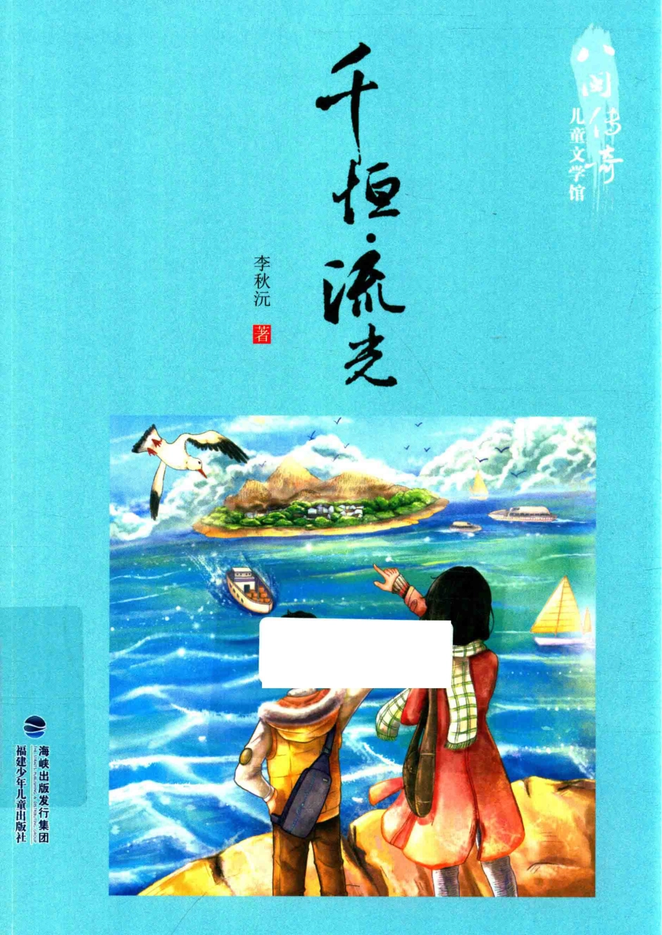 八闽传奇儿童文学馆千恒流光_李秋沅著.pdf_第1页