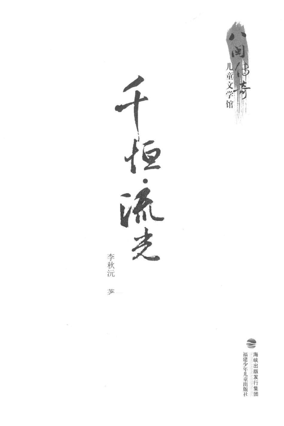 八闽传奇儿童文学馆千恒流光_李秋沅著.pdf_第2页